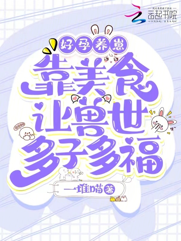 好孕养崽：靠美食让兽世多子多福