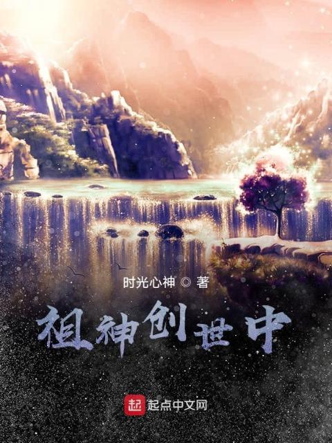 祖神创世中