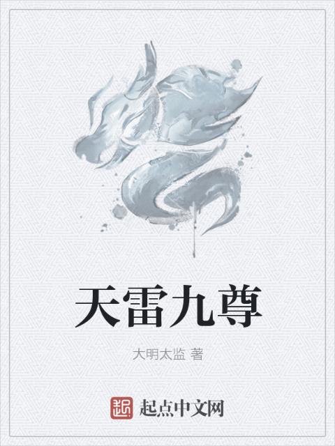 天雷九尊