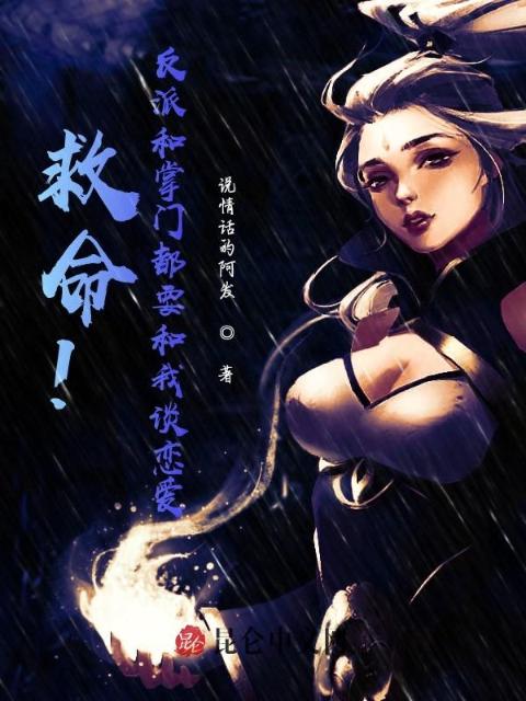 救命！反派和掌门都要和我谈恋爱