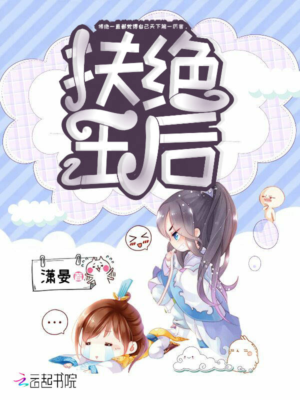扶绝王后