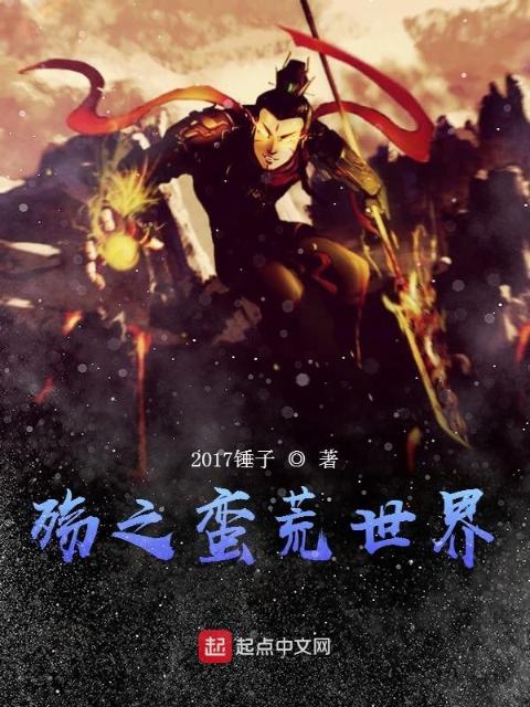 殇之蛮荒世界