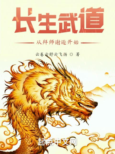 长生武道：从拜师谢逊开始