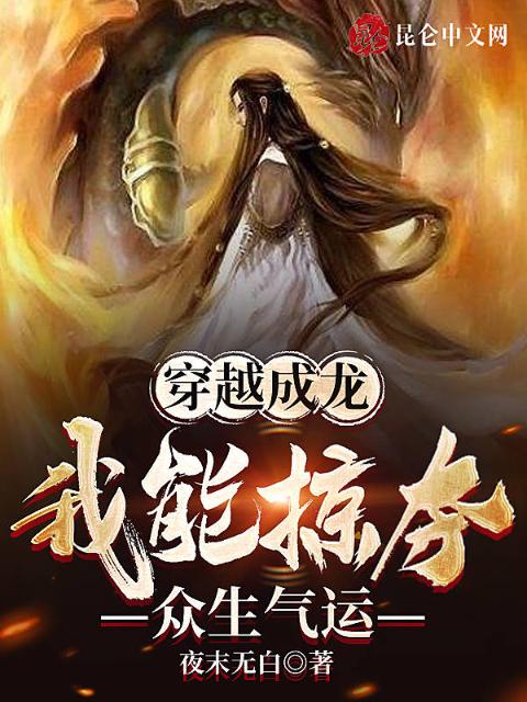 穿越成龙，我能掠夺众生气运
