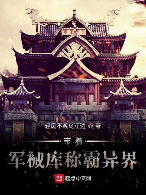带着军械库称霸异界