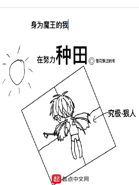 身为魔王的我在努力种田
