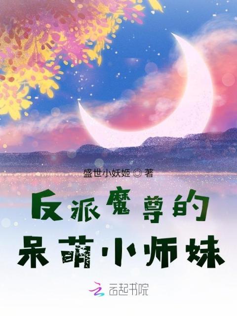 反派魔尊的呆萌小师妹
