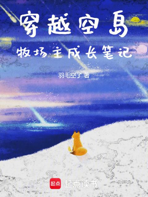 穿越空岛：牧场主成长笔记