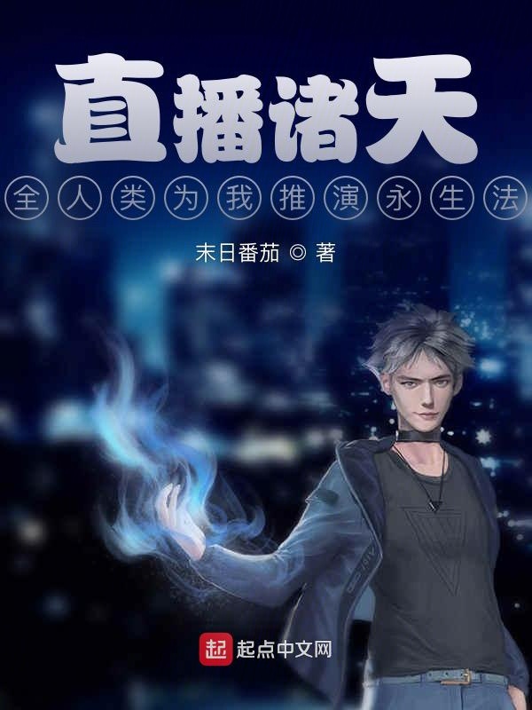 直播诸天：全人类为我推演永生法