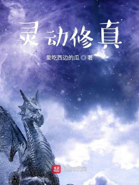 灵动修真