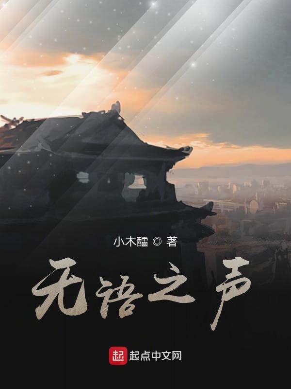 无语之声