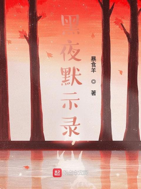 黑夜默示录