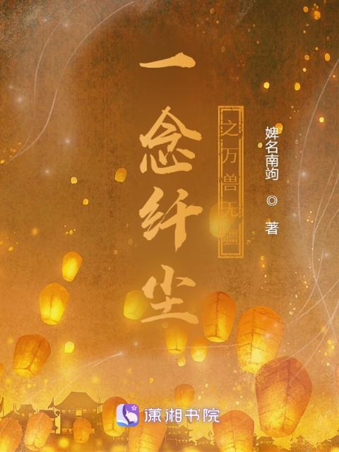 一念纤尘之万兽无疆