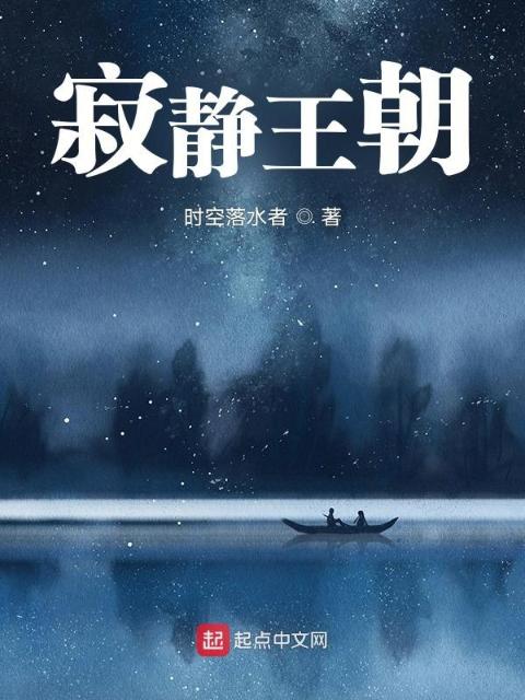寂静王朝