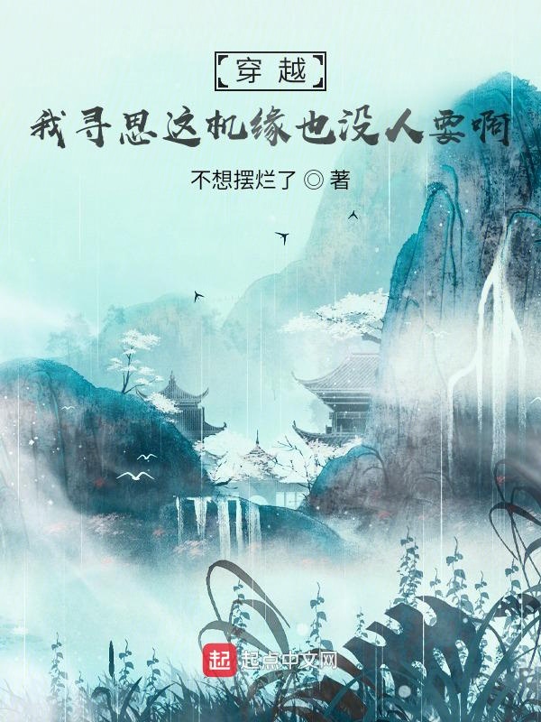 穿越：我寻思这机缘也没人要啊