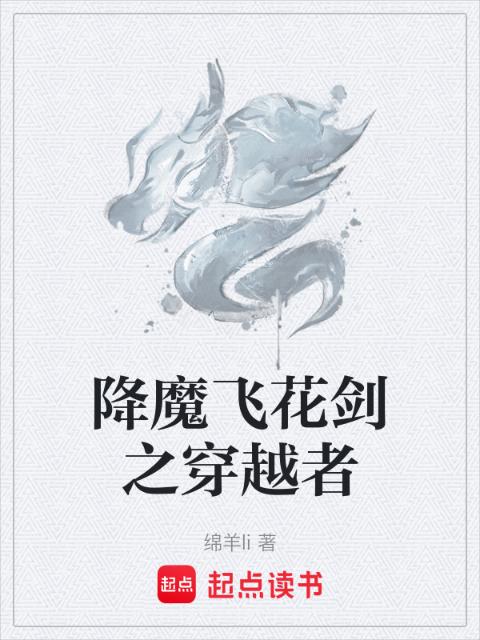 降魔飞花剑之穿越者