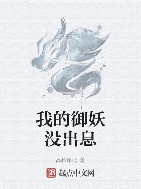 我的御妖没出息
