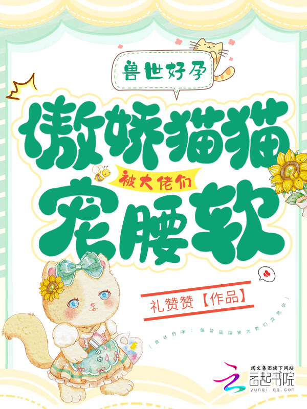 兽世：好孕猫猫被大佬们哐哐宠