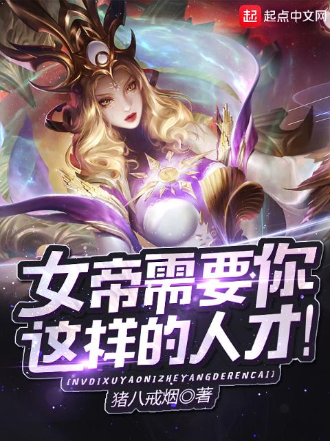 女帝需要你这样的人才！