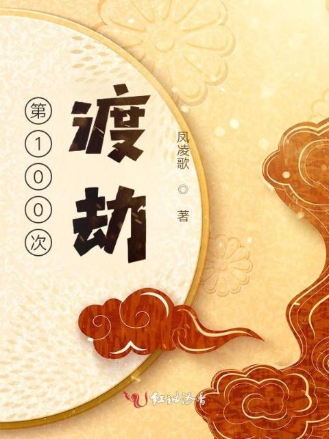第100次渡劫