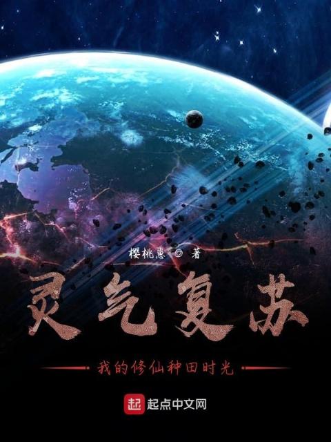 灵气复苏：我的修仙种田时光