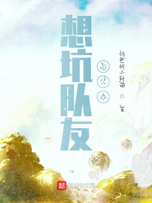 想坑队友怎么办