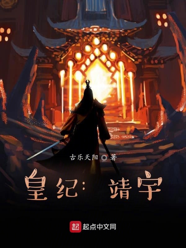 皇纪：靖宇