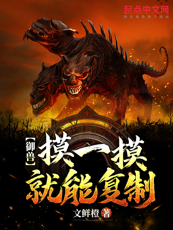 御兽：摸一摸就能复制