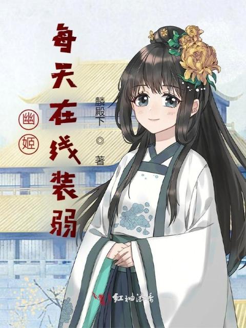 幽姬每天在线装弱