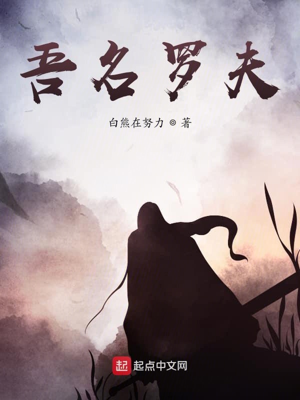 吾名罗夫