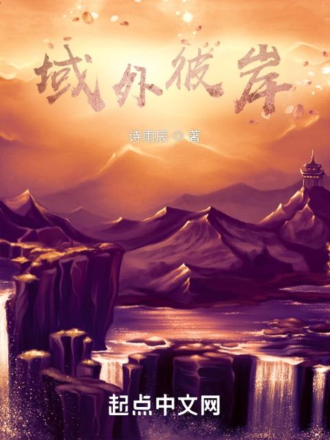 域外彼岸