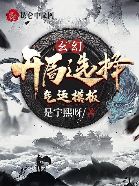 玄幻：开局选择气运模板