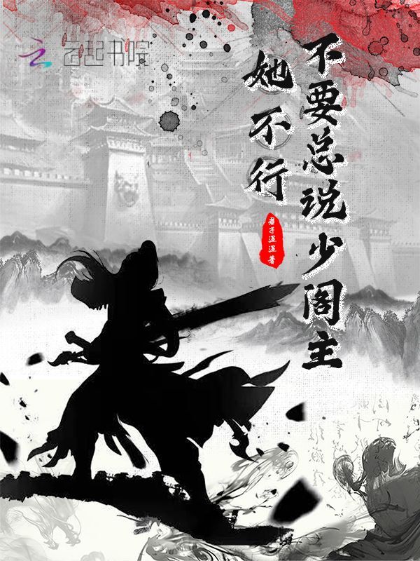 不要总说少阁主她不行