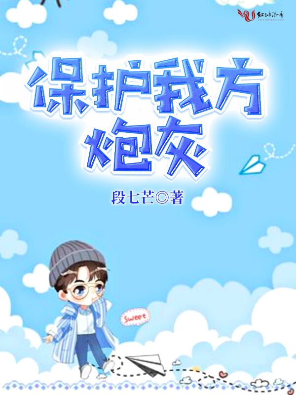 保护我方炮灰