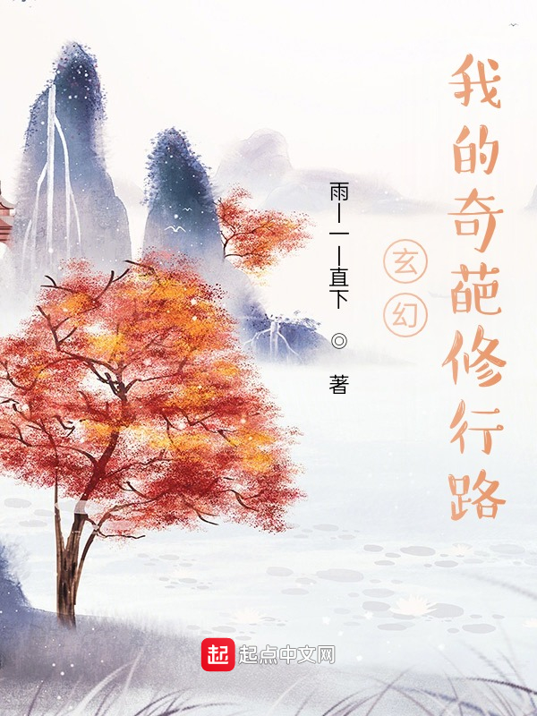玄幻：我的修行路不太一样