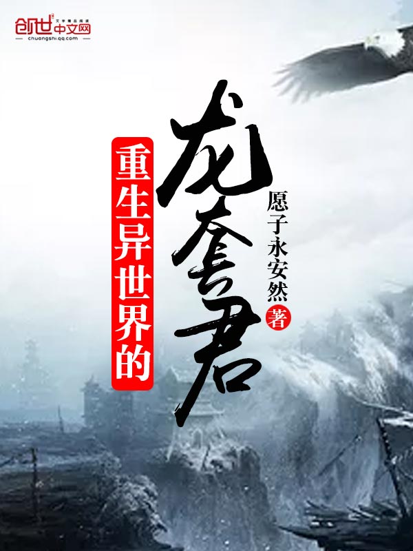重生异世界的龙套君