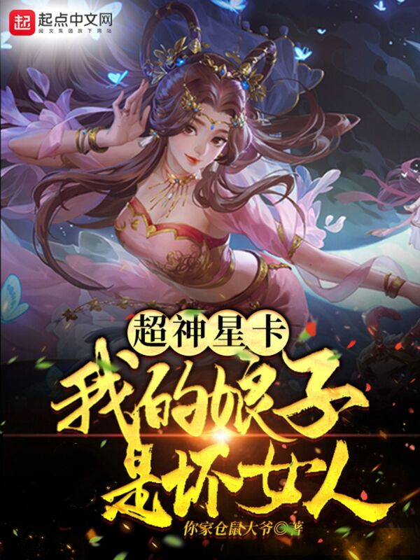 超神星卡：我的娘子是坏女人
