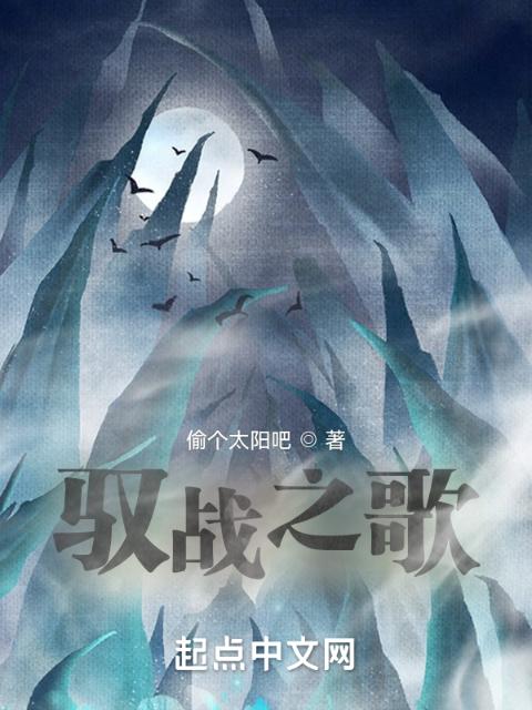 驭战之歌