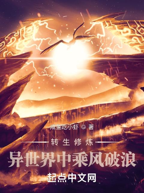 转生修炼，异世界中乘风破浪