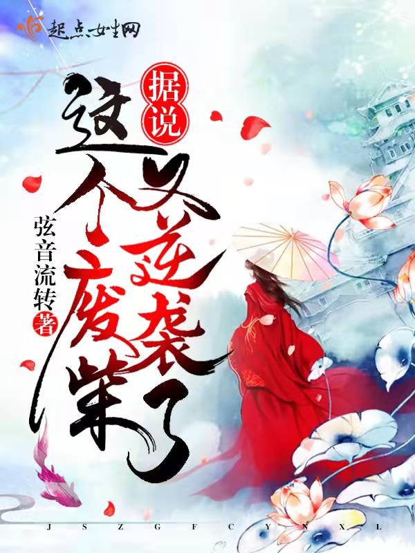 据说，这个废柴又逆袭了！
