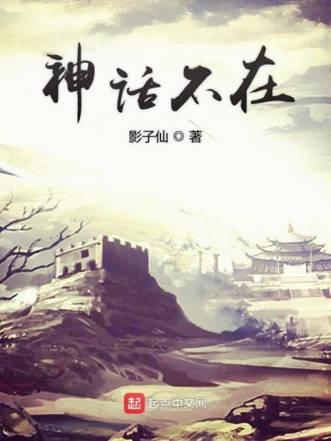 神话不在