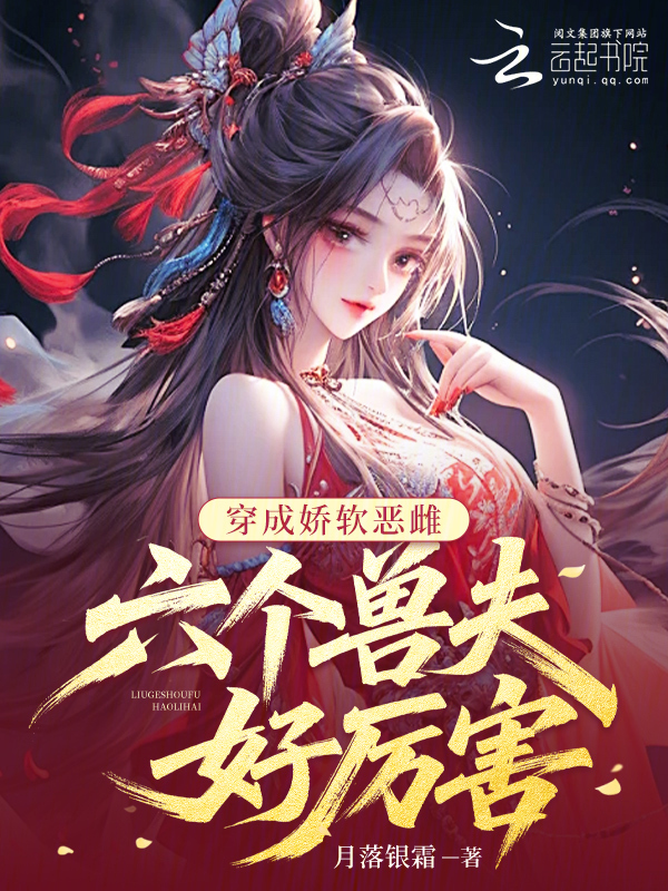 穿成娇软恶雌，六个兽夫好厉害