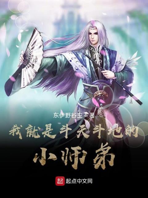 我就是斗天斗地的小师弟