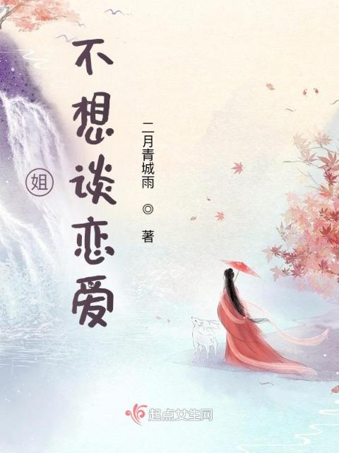 姐不想谈恋爱