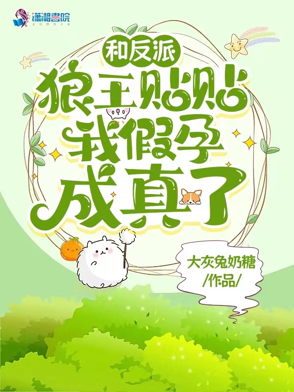 和反派狼王贴贴，我假孕成真了！