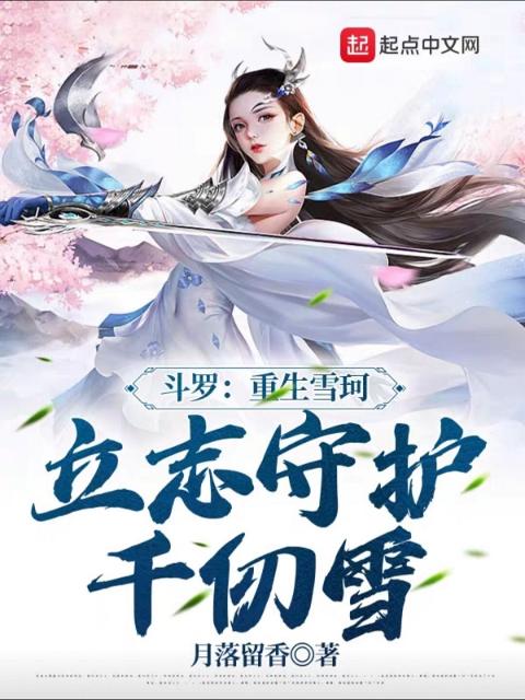 斗罗：重生雪珂，立志守护千仞雪