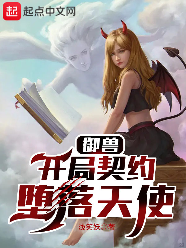 御兽：开局契约堕落天使