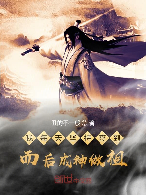我每天坚持签到，而后成神做祖