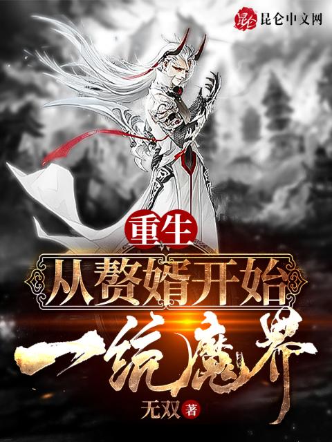 重生：从赘婿开始一统魔界