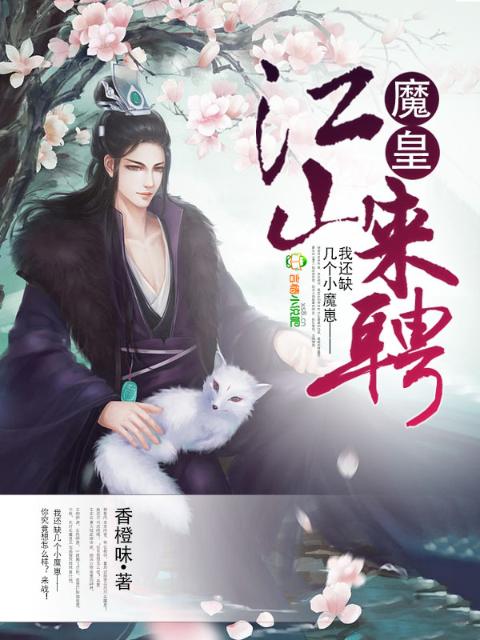 魔皇，江山来聘！